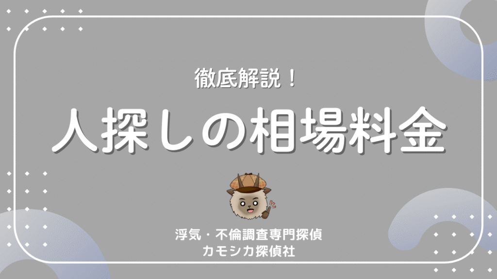徹底解説！人探しの相場料金
