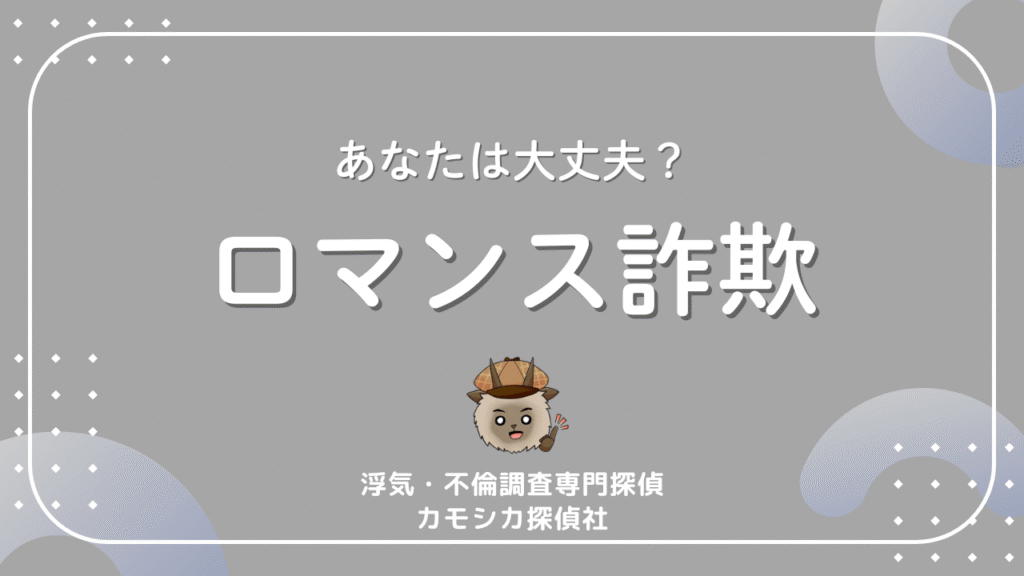 あなたは大丈夫？ロマンス詐欺