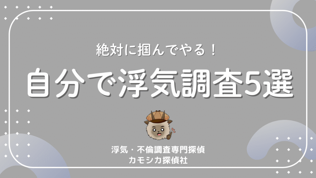 絶対に掴んでやる！自分で浮気調査5選