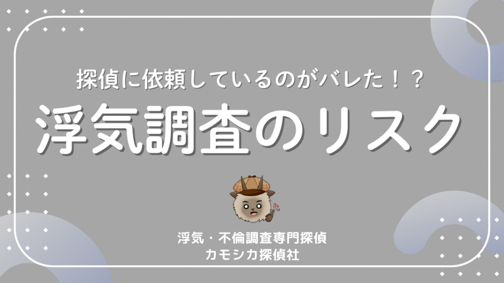 探偵に依頼しているのがバレた！？浮気調査のリスク