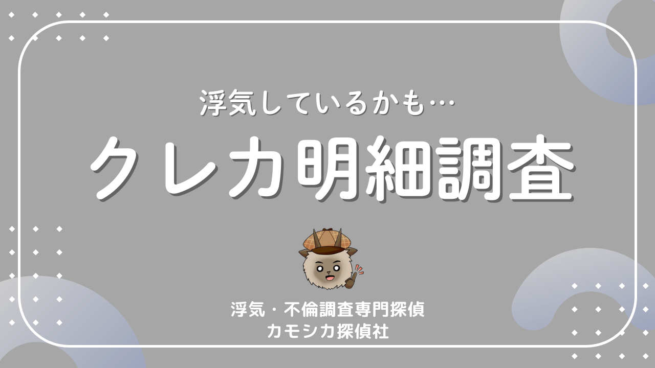 浮気しているかも…クレカ明細調査