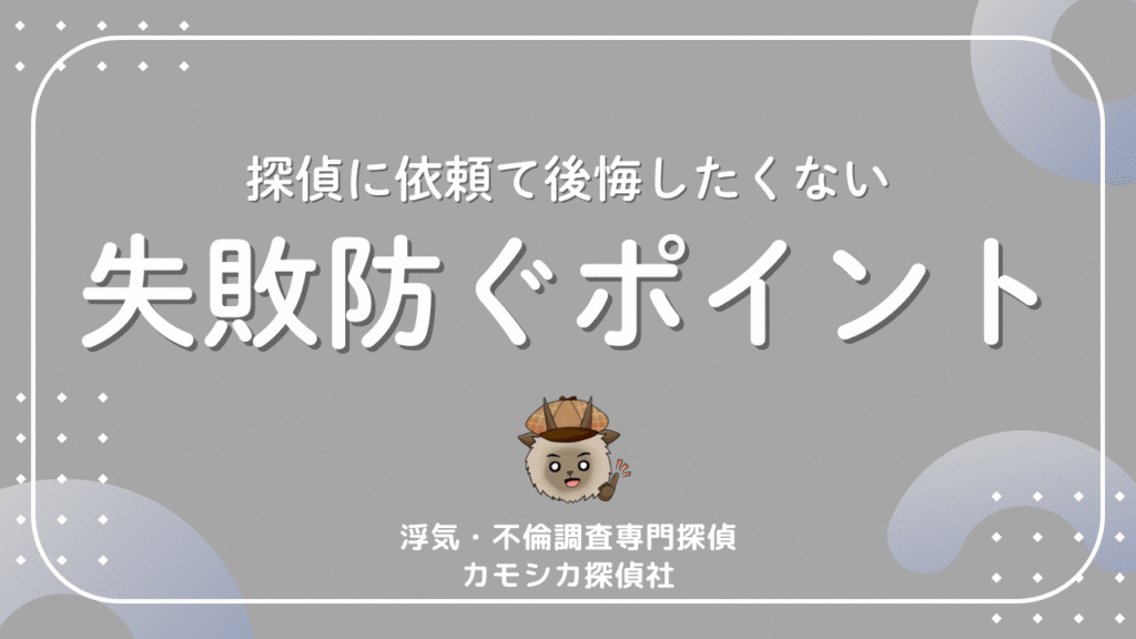 探偵に依頼て後悔したくない失敗防ぐポイント