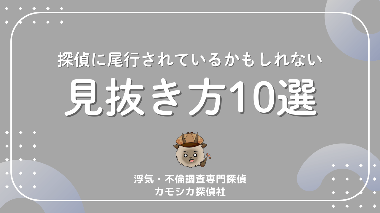 探偵に尾行されているかもしれない見抜き方10選