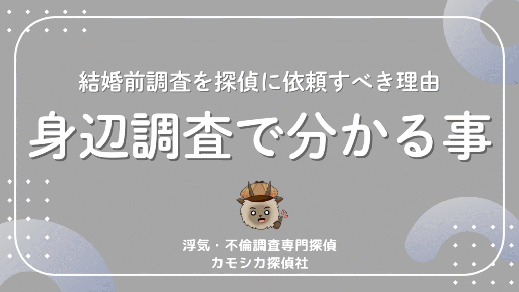結婚前調査を探偵に依頼すべき理由身辺調査で分かる事