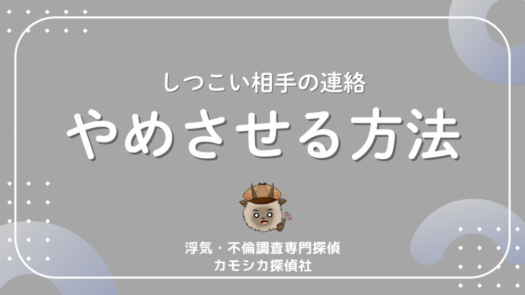 しつこい相手の連絡やめさせる方法