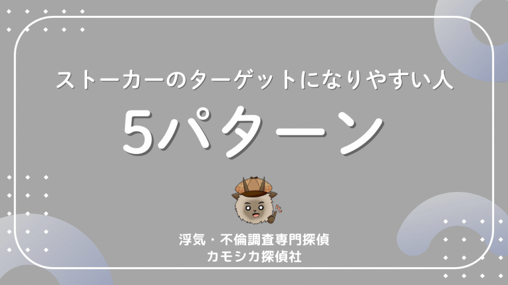 ストーカーのターゲットになりやすい人5パターン