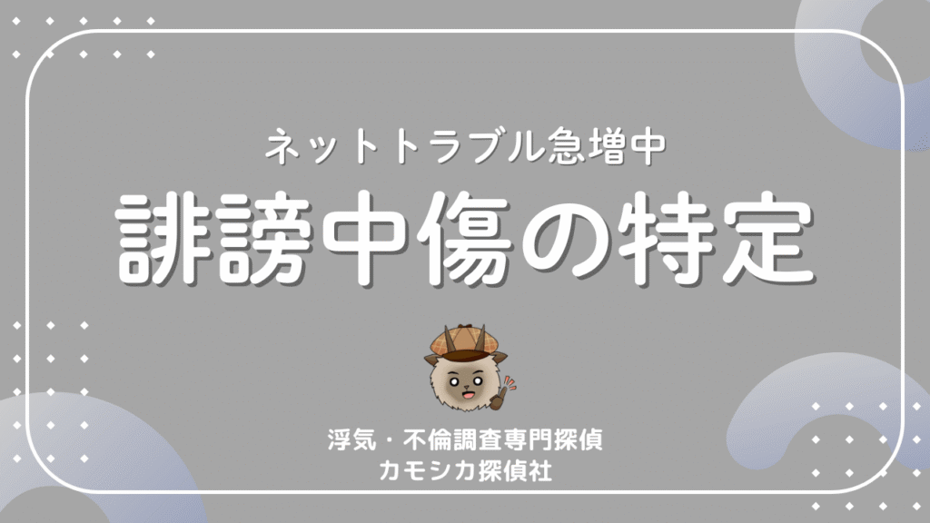 ネットトラブル急増中誹謗中傷の特定