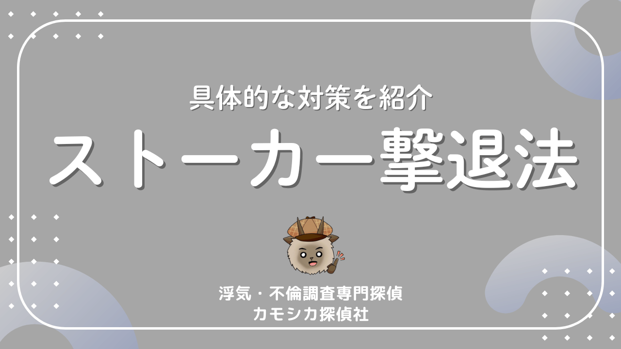 具体的な対策を紹介ストーカー撃退法