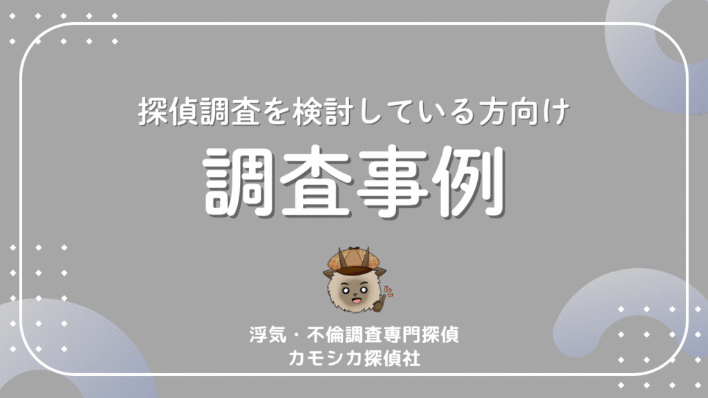 探偵調査を検討している方向け調査事例