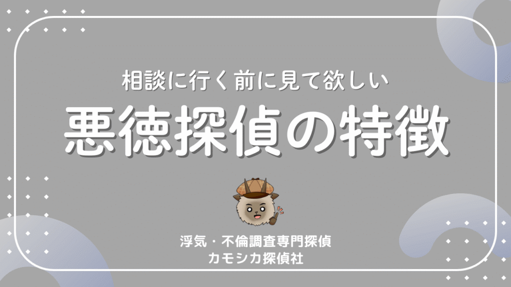 相談に行く前に見て欲しい悪徳探偵の特徴