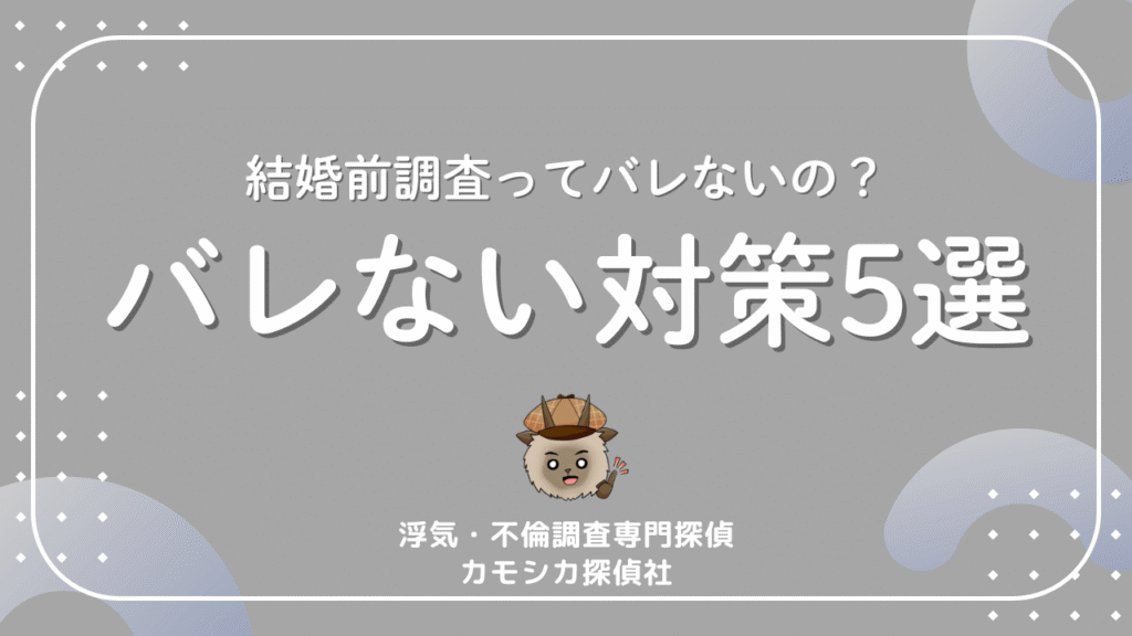 結婚前調査ってバレないの？バレない対策5選