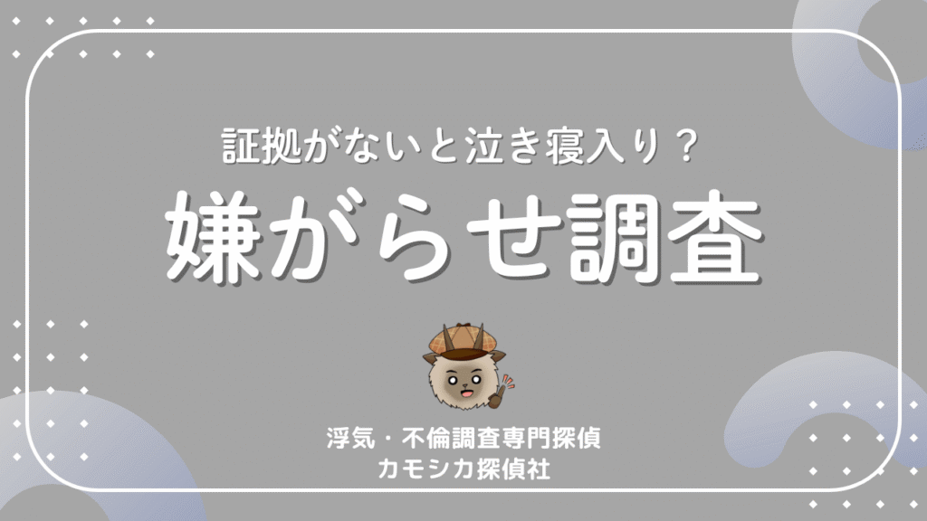 証拠がないと泣き寝入り？嫌がらせ調査