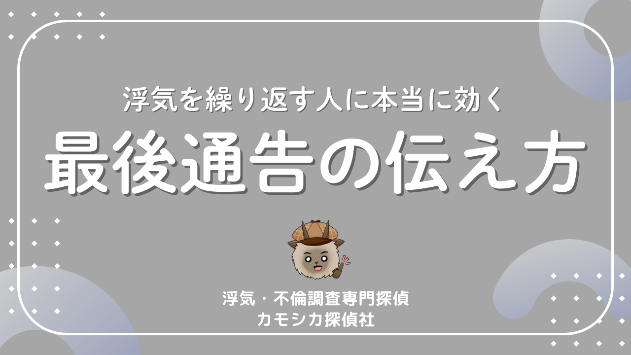浮気を繰り返す人に本当に効く最後通告の伝え方