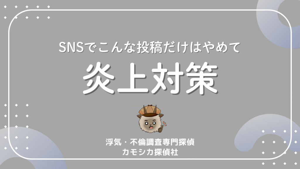 SNSでこんな投稿だけはやめて炎上対策