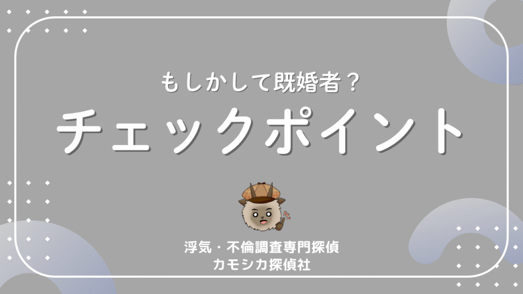もしかして既婚者？チェックポイント
