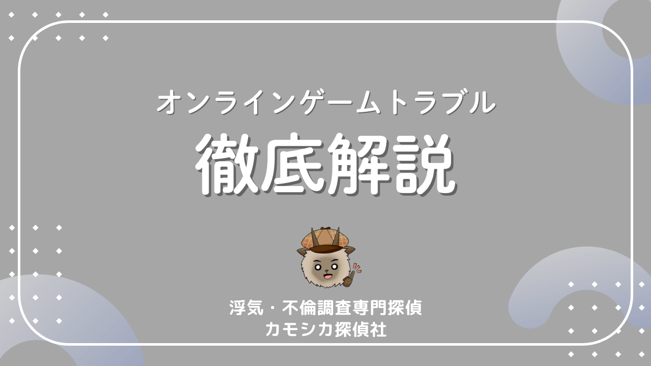 オンラインゲームトラブル徹底解説