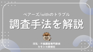 ペアーズwithのトラブル調査手法を解説
