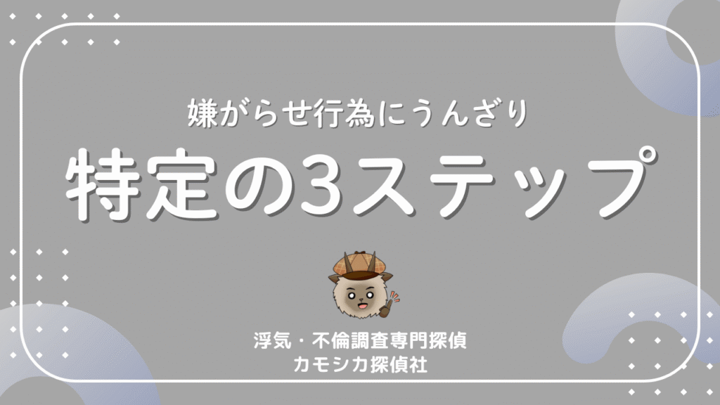嫌がらせ行為にうんざり特定の3ステップ