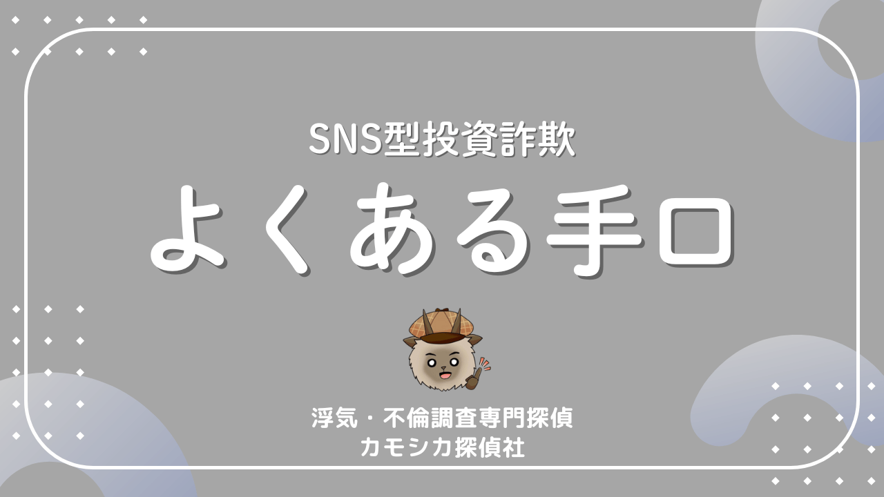 SNS型投資詐欺よくある手口