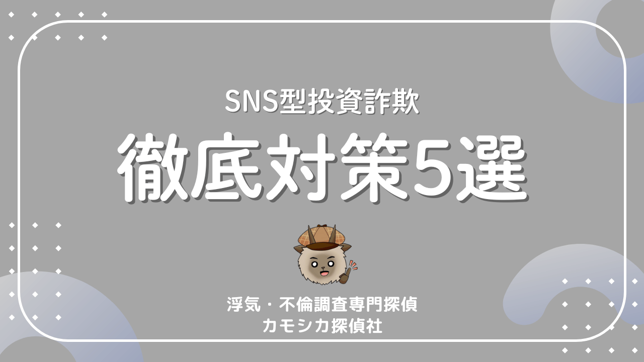 SNS型投資詐欺徹底対策5選