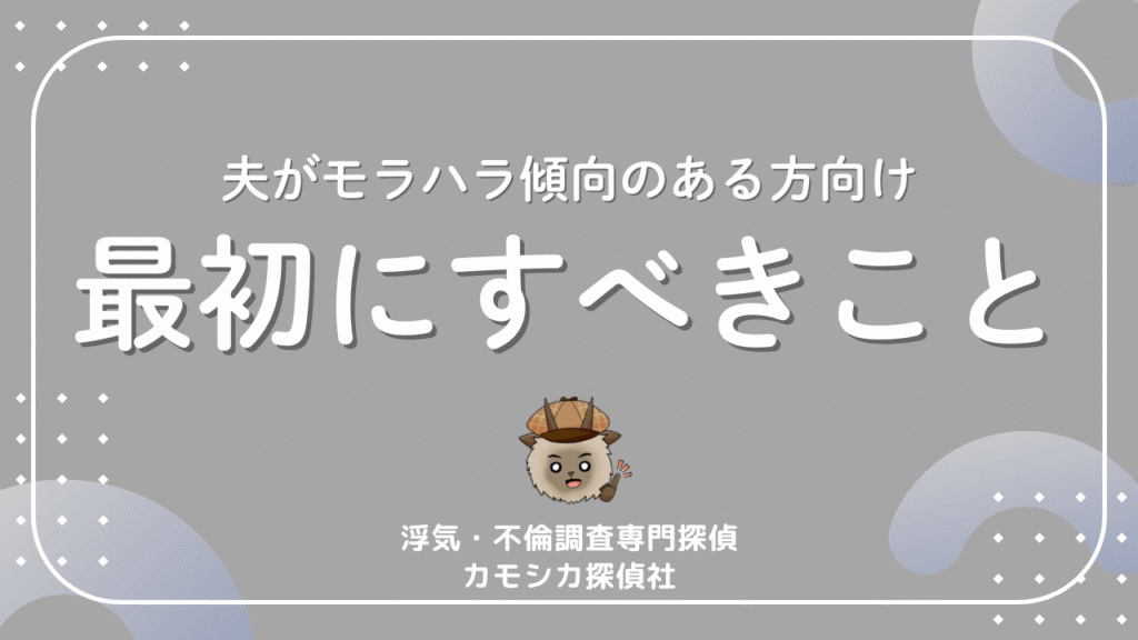 夫がモラハラ傾向のある方向け最初にすべきこと
