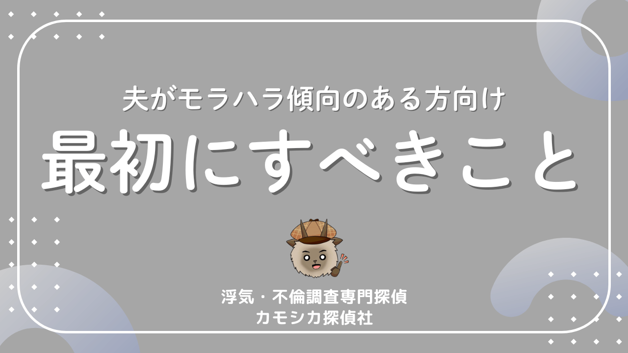 夫がモラハラ傾向のある方向け最初にすべきこと
