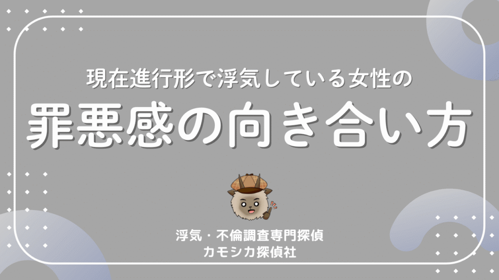 現在進行形で浮気している女性の罪悪感の向き合い方