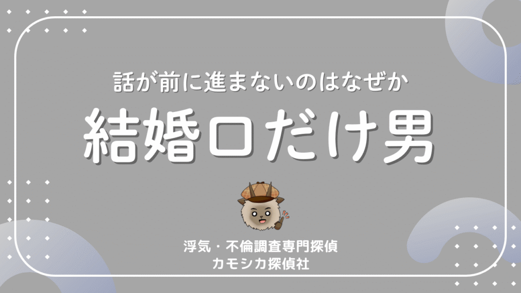 話が前に進まないのはなぜか結婚口だけ男