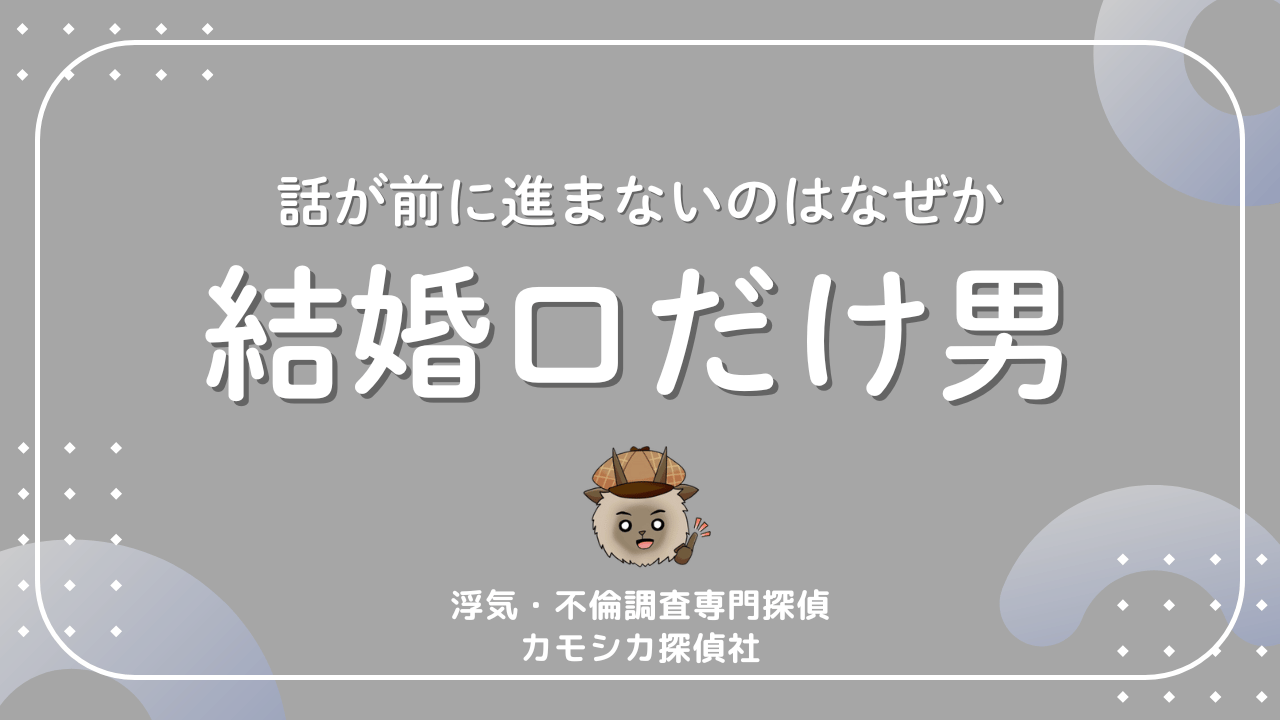 話が前に進まないのはなぜか結婚口だけ男