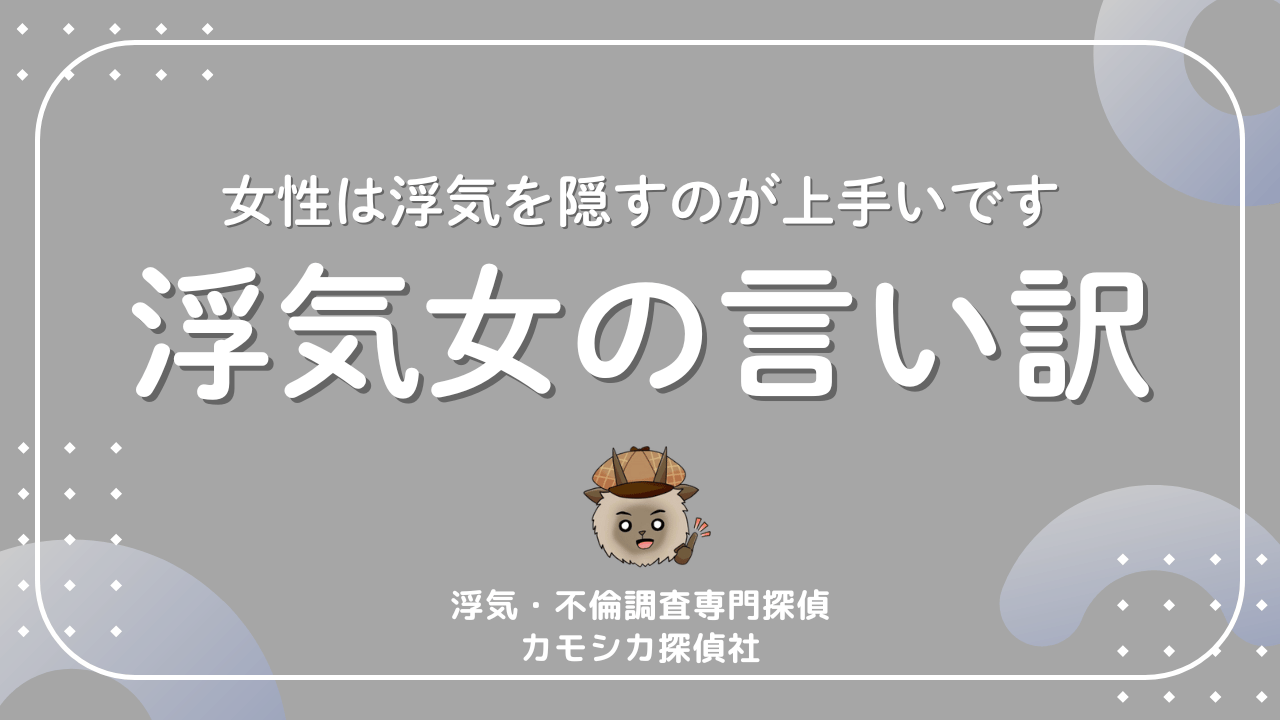 女性は浮気を隠すのが上手いです浮気女の言い訳