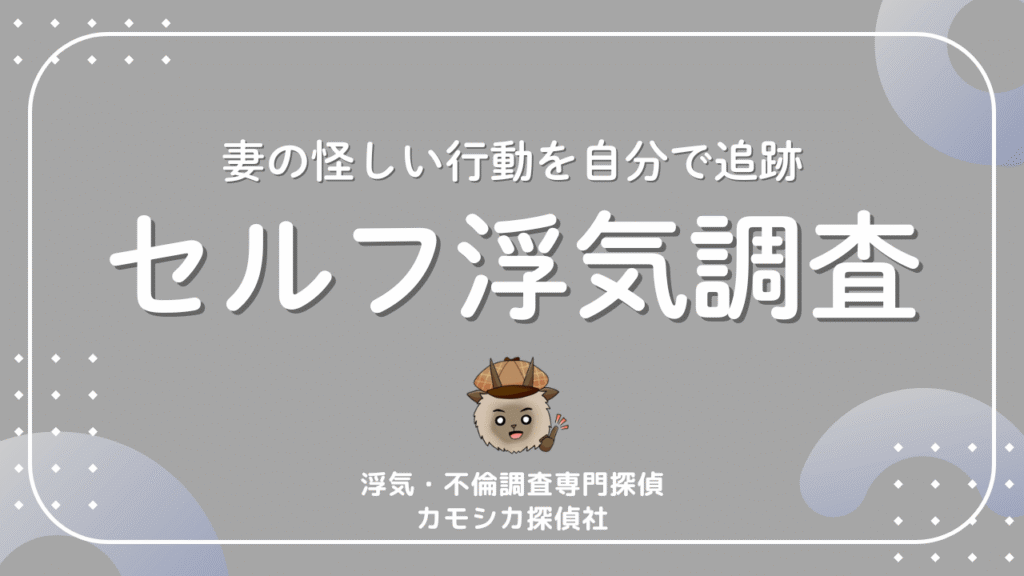 妻の怪しい行動を自分で追跡セルフ浮気調査