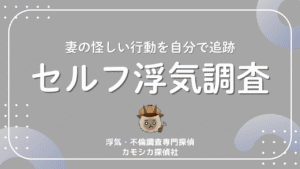 妻の怪しい行動を自分で追跡セルフ浮気調査