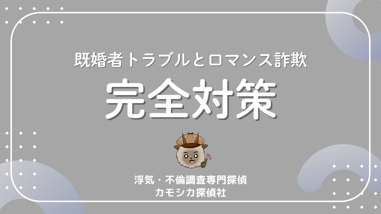 既婚者トラブルとロマンス詐欺完全対策