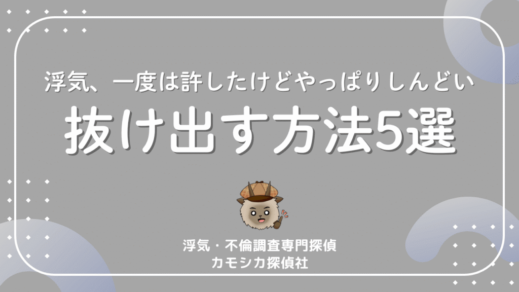 浮気、一度は許したけどやっぱりしんどい抜け出す方法5選