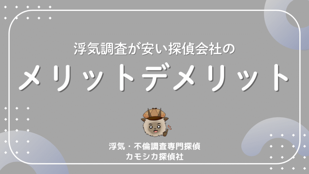 浮気調査が安い探偵会社のメリットデメリット