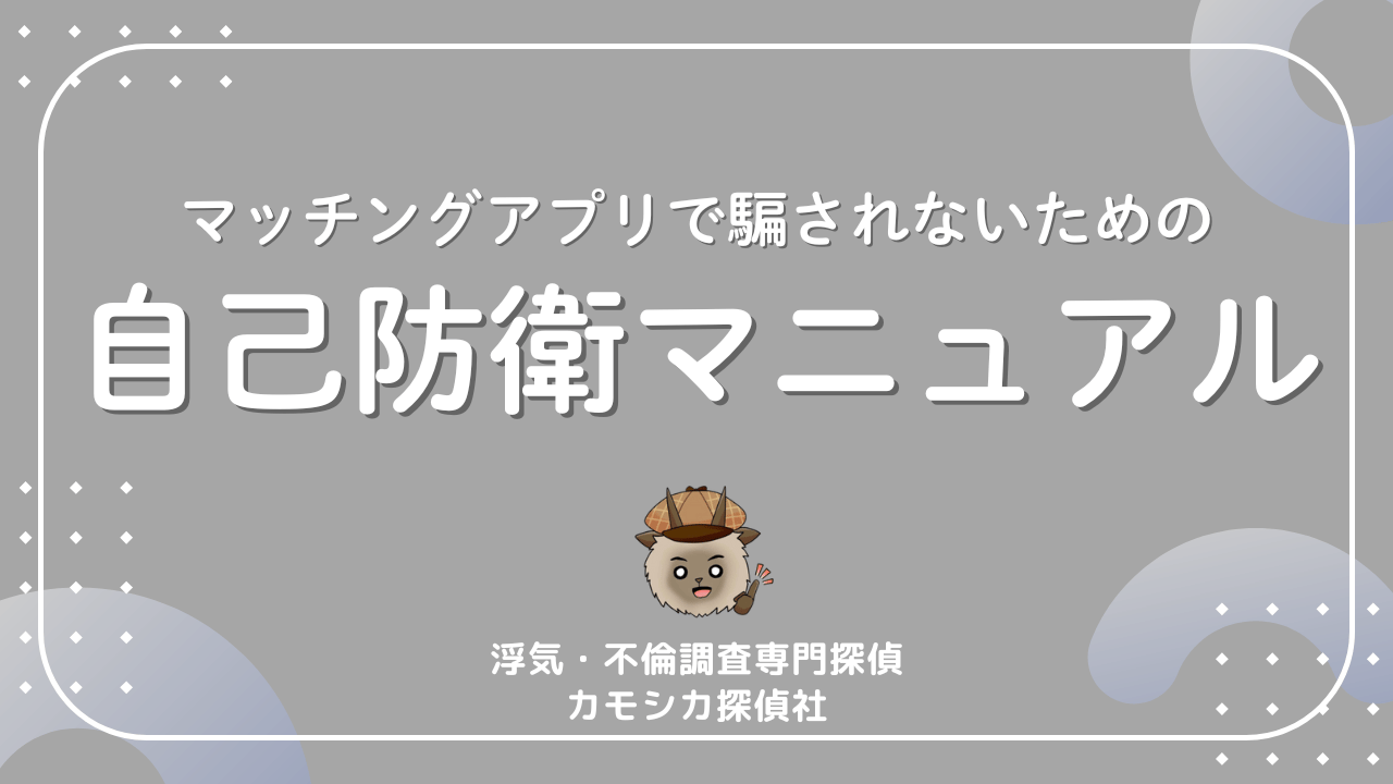 マッチングアプリで騙自己防衛マニュアルされないための
