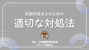 慰謝料請求された時の適切な対処法