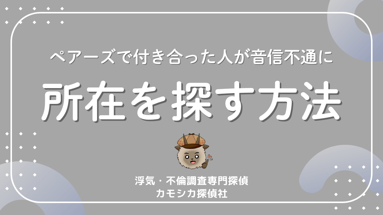 ペアーズの既婚者見抜きと音信不通になった相手を探す方法