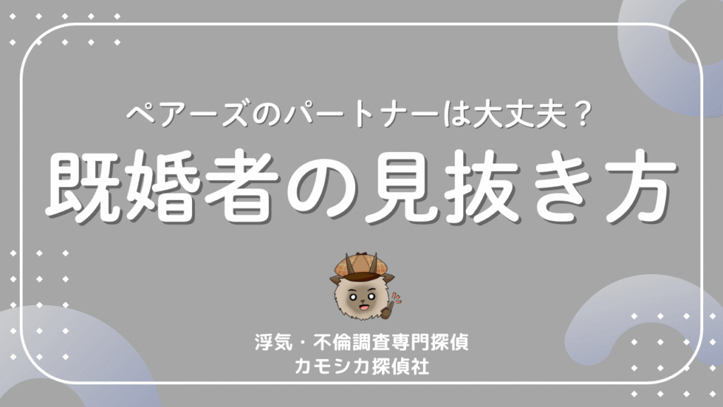 ペアーズのパートナーは大丈夫？既婚者の見抜き方