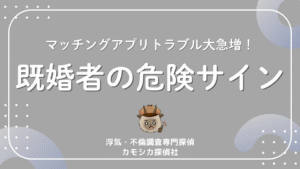 マッチングアプリトラブル大急増！既婚者の危険サイン