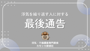 浮気を繰り返す人に対する最後通告