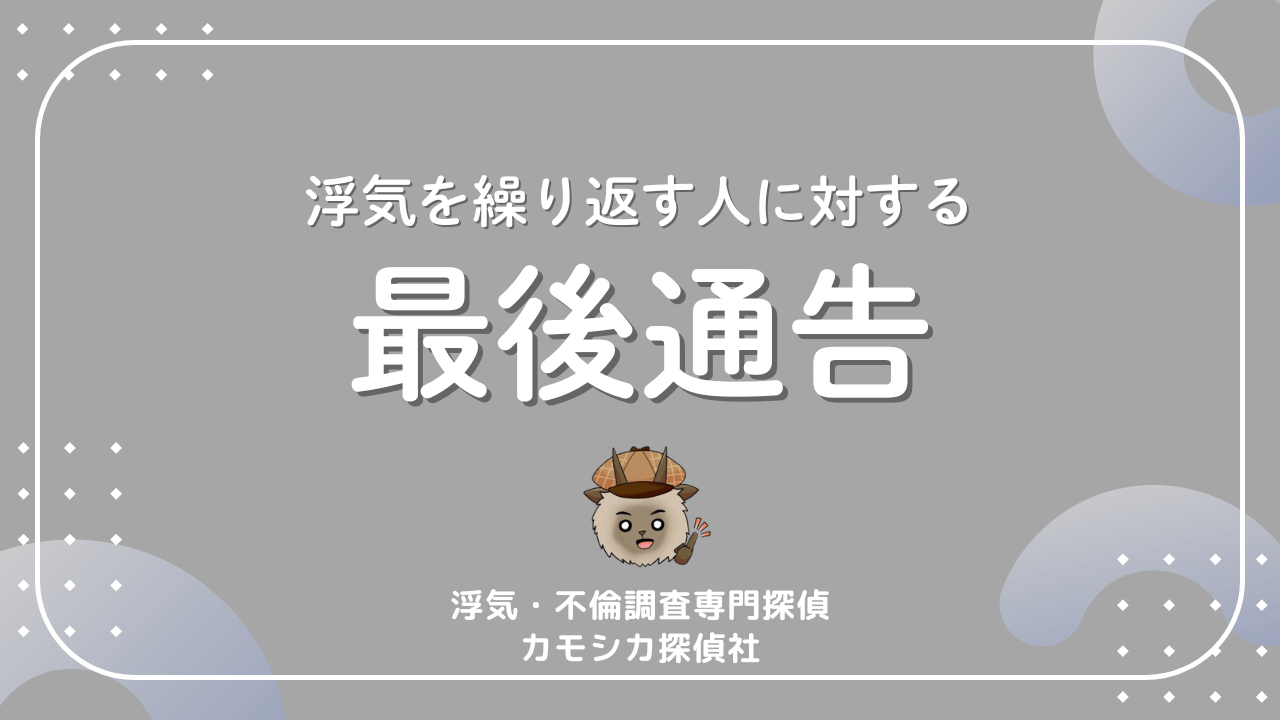 浮気を繰り返す人に対する最後通告