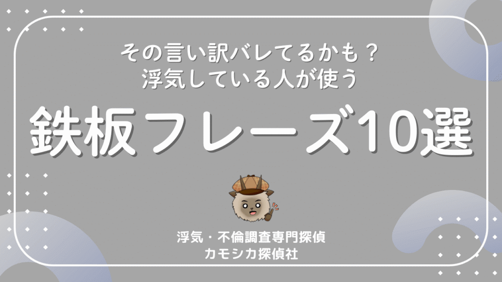 カモシカ探偵社_アイキャッチ画像_鉄板フレーズ10選