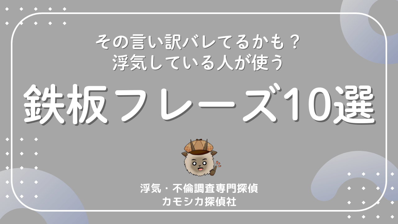 カモシカ探偵社_アイキャッチ画像_鉄板フレーズ10選