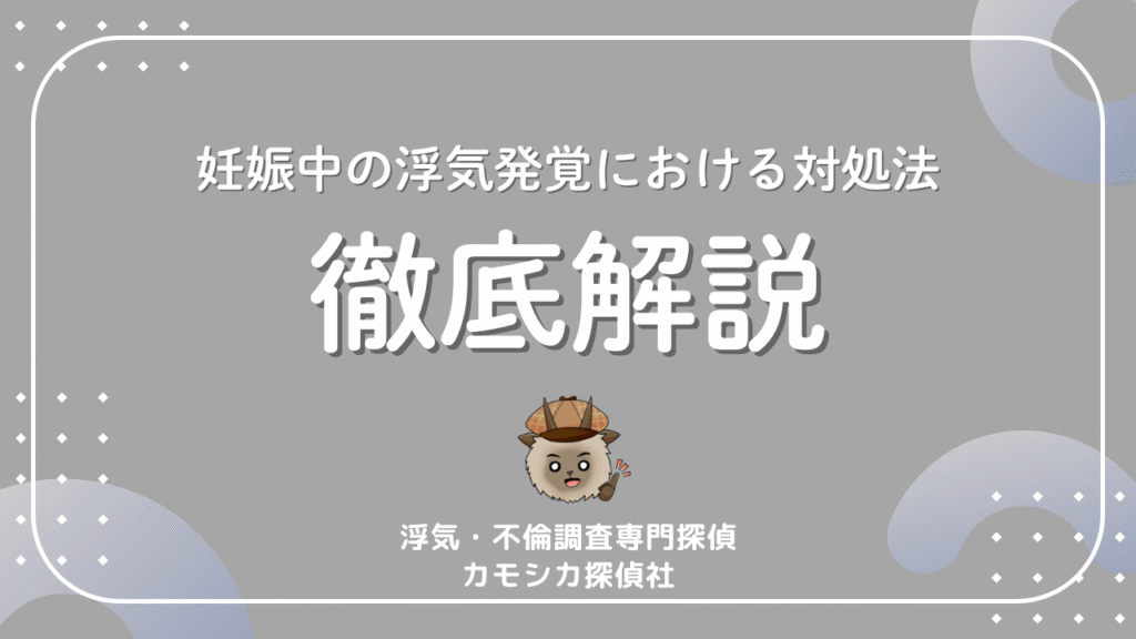 妊娠中の浮気発覚における対処法徹底解説