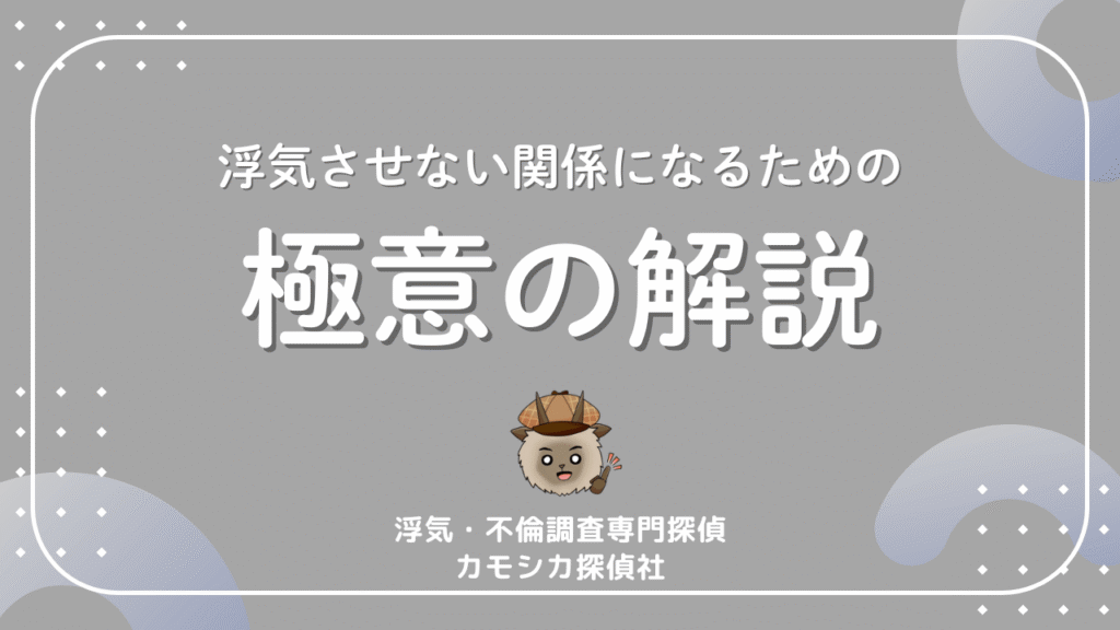 浮気させない関係になるための極意の解説