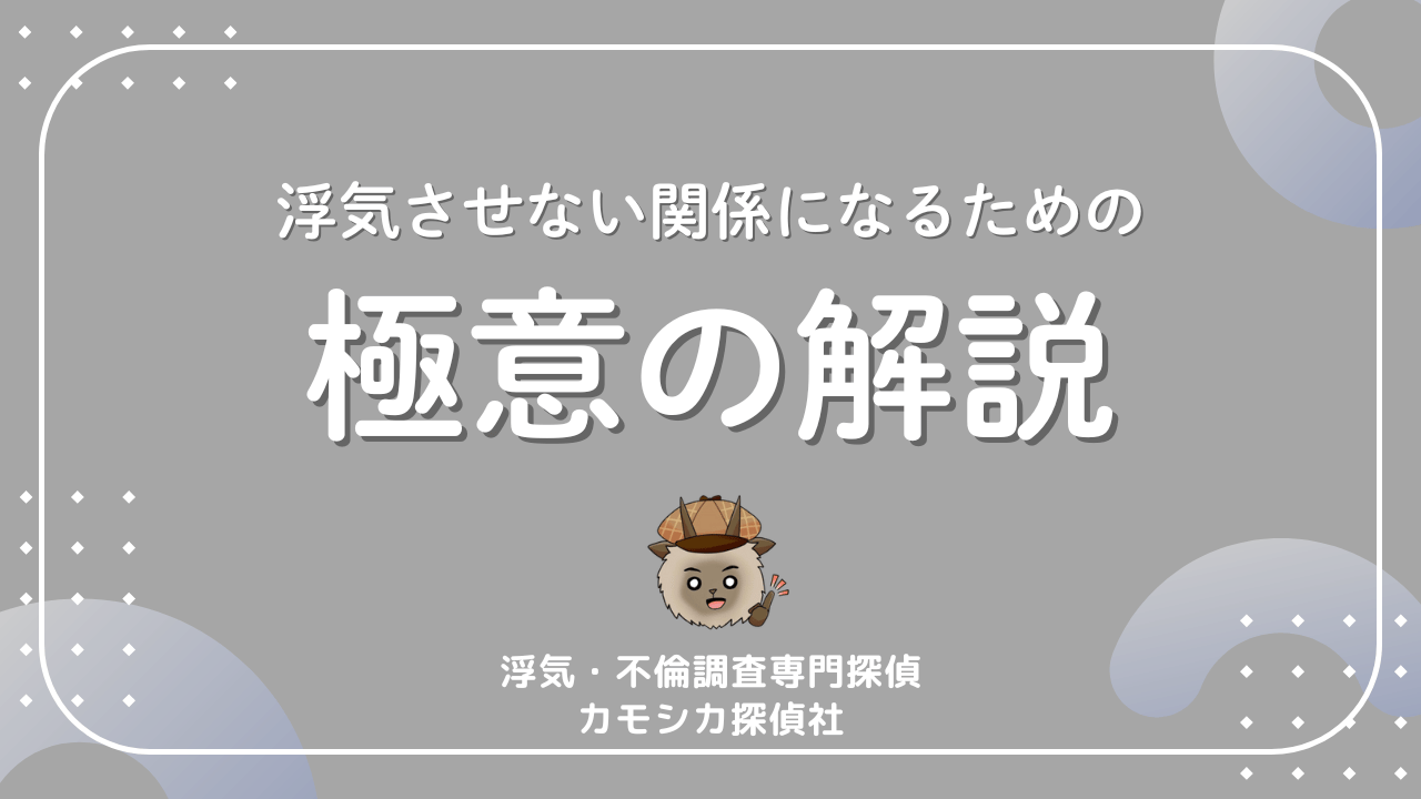 浮気させない関係になるための極意の解説