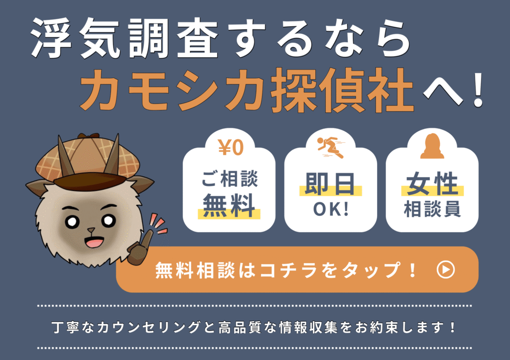 浮気調査するならカモシカ探偵社へ！