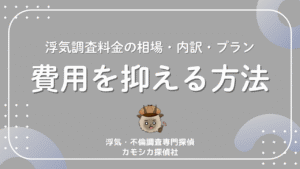 浮気調査料金の相場・内訳・プラン費用を抑える方法