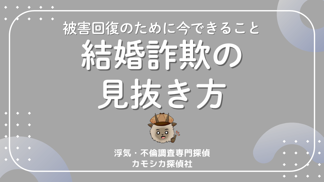 結婚詐欺とは？相手の正体を見抜く方法と被害回復のために